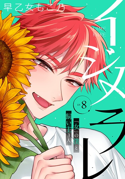 イジメラレ〜「女」の僕と飼い主3人〜 【完全版】（8）