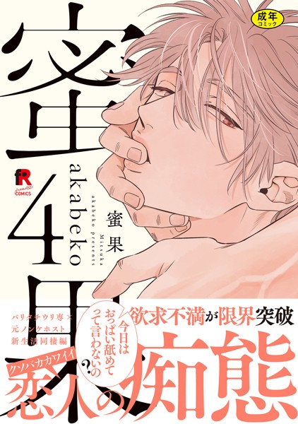 【18禁版】蜜果【単行本版】4（特典付き）