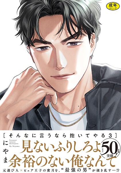 【18禁版】そんなに言うなら抱いてやる【単行本版】3（特典付き）
