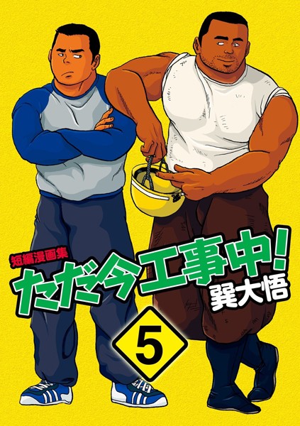 ただ今工事中！ 【分冊版】 PART5 男シリーズ7作品＋α