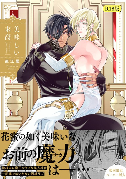 【18禁版】美味しい末裔【特典ペーパー/電子限定描き下ろし付き】