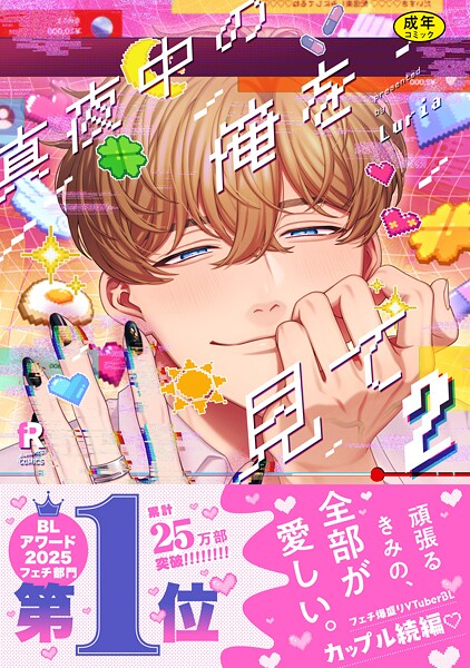 【18禁版】真夜中の俺を見て【単行本版】2（特典付き）