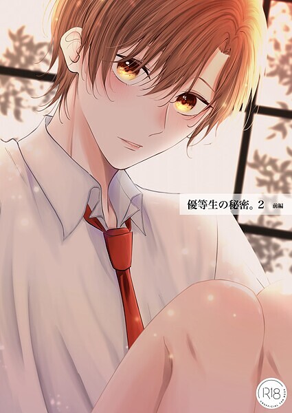 優等生の秘密。【R18/棒消し版】 2話（前編）