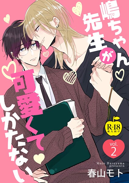 嶋ちゃん先生が可愛くてしかたない2【R18版】