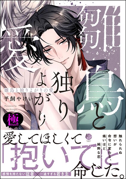 雛鳥と独りよがりの愛【極】 【電子限定かきおろし漫画2P付】