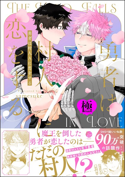 勇者は村人Aに恋をする【極】 【電子限定かきおろし漫画付】