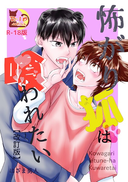 怖がり狐は喰われたい【改訂版・R18版】