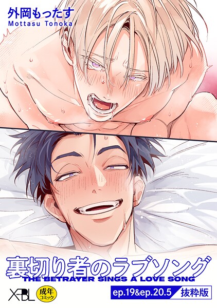 裏切り者のラブソング ep.19＆ep.20.5【単行本4巻収録 抜粋版】【電子限定・18禁】