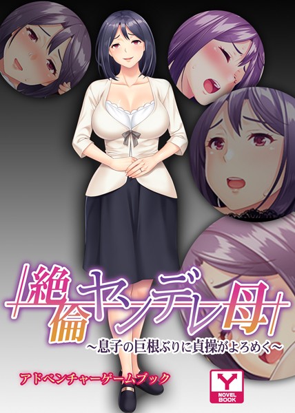 絶倫ヤンデレ母 〜息子の巨根ぶりに貞操がよろめく〜 アドベンチャーゲームブック