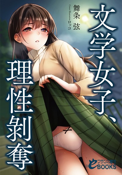 文学女子、理性剥奪