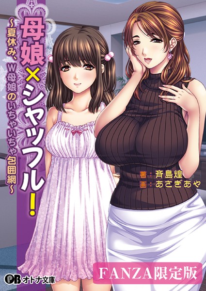 母娘×シャッフル！ 〜夏休み、W母娘のいちゃいちゃ包囲網〜【デジタル特装版】
