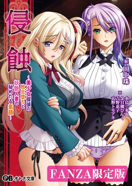 侵蝕 〜美少女探偵の敗北堕ちと妖艶人妻の秘めたる素顔〜【デジタル特装版】