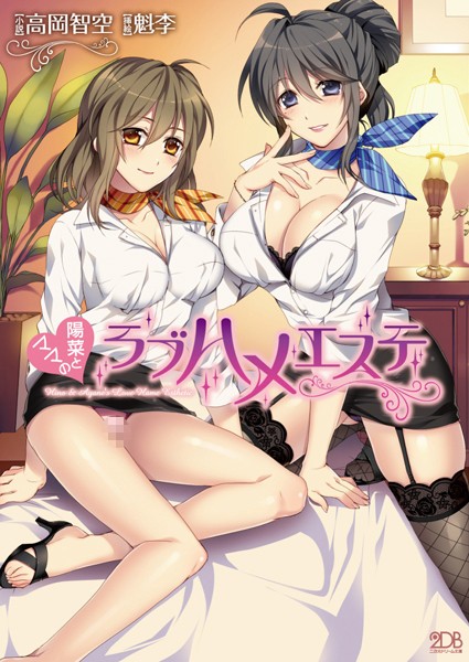 陽菜とママのラブハメエステ