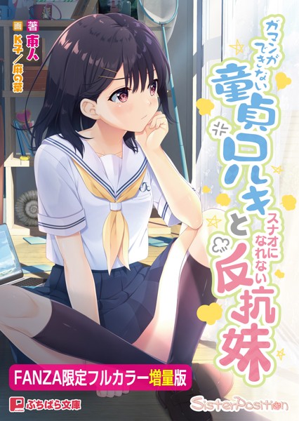 ガマンができない童貞兄キとスナオになれない反抗妹【フルカラー増量版】【デジタル特装版】