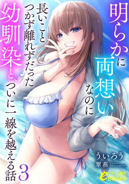 明らかに両想いなのに長いことつかず離れずだった幼馴染と、ついに一線を越える話3