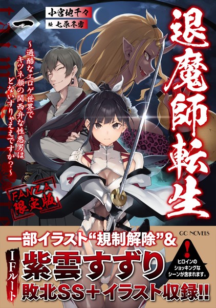退魔師転生 〜過酷なエロゲ世界でキツネ顔の関西弁な性悪男はどないすりゃええですか？〜 一【FANZA限定版】