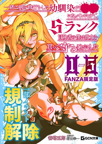 一緒に剣の修行をした幼馴染が●●になっていたので、Sランク冒険者の僕は彼女を買って守ることにした 1〜5【FANZA限定合冊版】