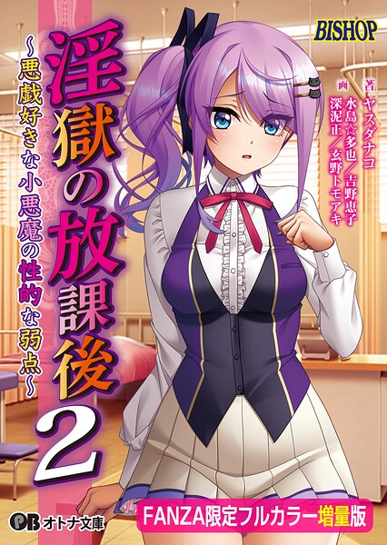 淫獄の放課後2 〜悪戯好きな小悪魔の性的な弱点〜【FANZA限定フルカラー増量版】