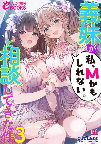 義妹が「私、Mかもしれない。」と相談してきた件3