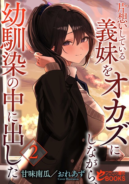 片想いしている義妹をオカズにしながら、幼馴染の中に出した2