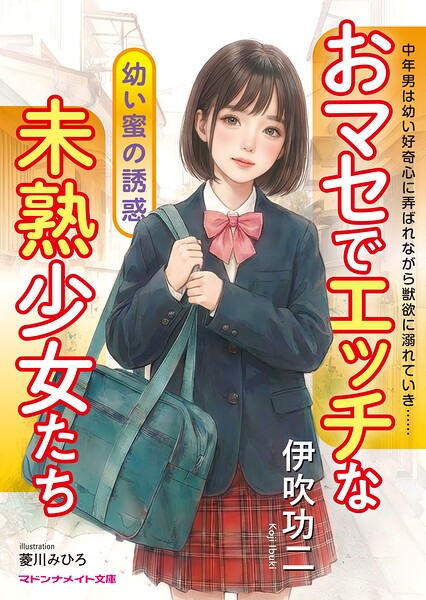 おマセでエッチな未熟少女たち ●●蜜の誘惑