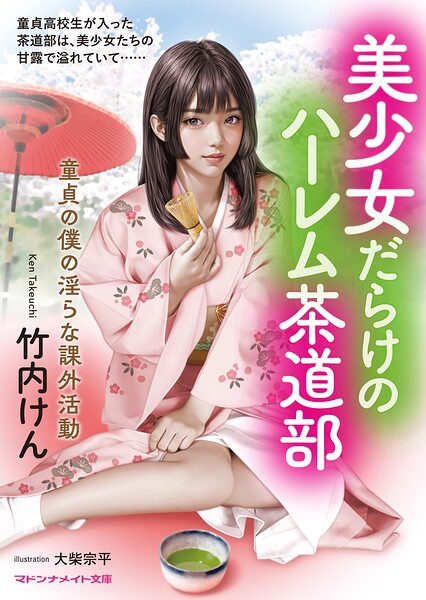 美少女だらけのハーレム茶道部 童貞の僕の淫らな課外活動