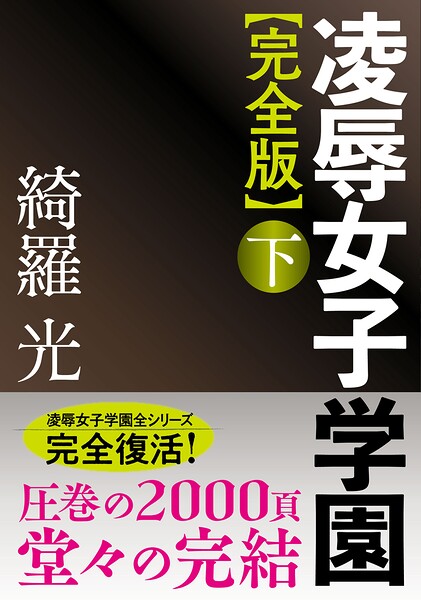 【完全版】凌●女子学園 下