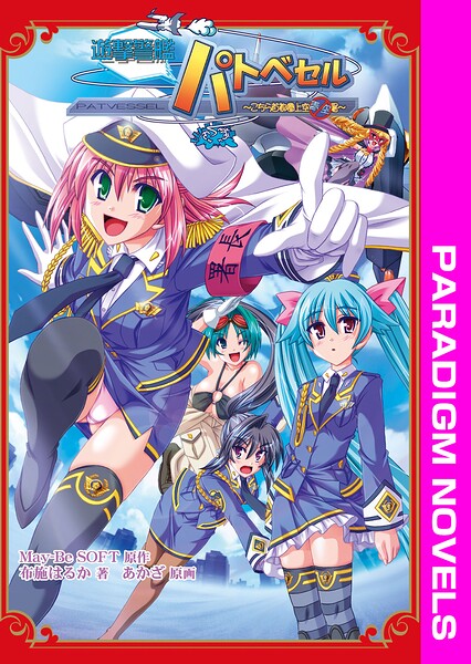 遊撃警艦パトベセル 〜こちら首都圏上空青空署〜