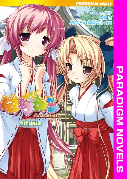 はらみこ 宮代姉妹編