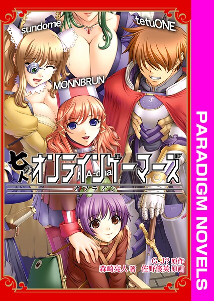 七人のオンラインゲーマーズ オフライン