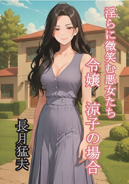 淫らに微笑む悪女たち 令嬢 涼子の場合