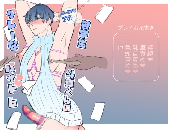 苦学生斗真くんのグレーなバイト6 [かんらい亭]