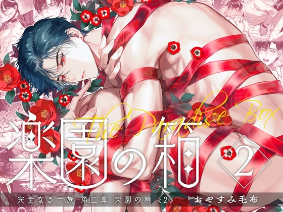 完全なる一族 楽園の箱<2> [おやすみ毛布]