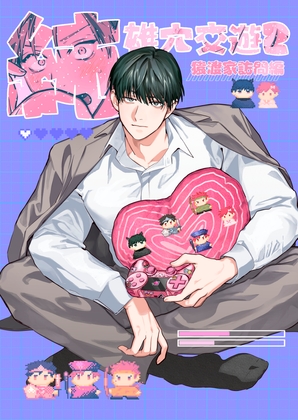 純雄穴交遊2 [10時間睡眠]