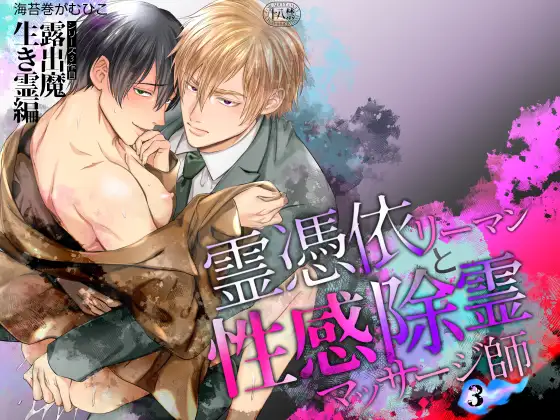 霊憑依リーマンと性感除霊マッサージ師【露出狂生き霊編】 [OHAGI HANGAKU]