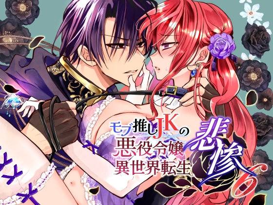 モブ推しJKの悪役令嬢異世界転生～悲惨～6 [Whisker Pad]