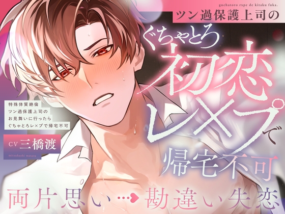 【両片想い▶︎勘違い失恋】♡100回射精しないと治らない...⁉︎♡特殊体質ツン過保護上司のお見舞いに行ったら絶倫ぐちゃとろレ×プで帰宅不可【激甘ハピエン保証♡】 [くるくるめしあ]
