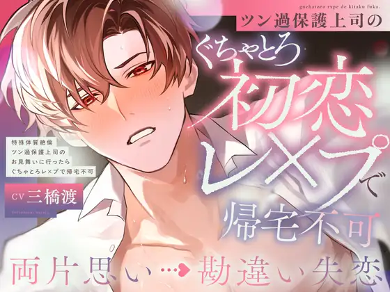 【両片想い▶︎勘違い失恋】♡100回射精しないと治らない...⁉︎♡特殊体質ツン過保護上司のお見舞いに行ったら絶倫ぐちゃとろレ×プで帰宅不可【激甘ハピエン保証♡】 [くるくるめしあ]