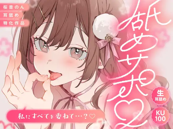 【KU100/生耳舐め】舐めサポ。～私にすべてを委ねて…?～【総再生時間2時間30分越え!】 [ヤドナーズcafe] | DLsite 同人 - R18