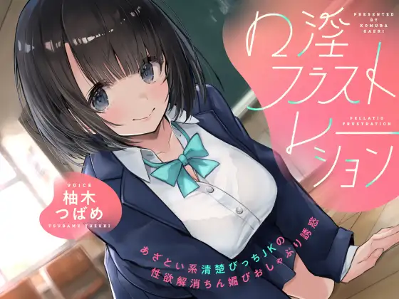 口淫フラストレーション ～ あざとい系清楚びっちJKの性欲解消ちん媚びおしゃぶり誘惑 ～ [こむらがえり] | DLsite 同人 - R18