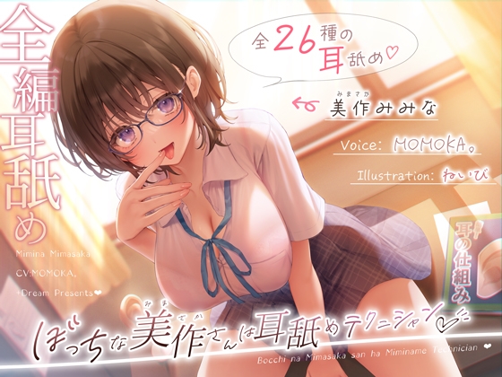 【✅全編耳舐め2時間30分✅耳舐め26種以上！】ぼっちな美作さんは耳舐めテクニシャン♡ [+Dream] | DLsite 同人 - R18