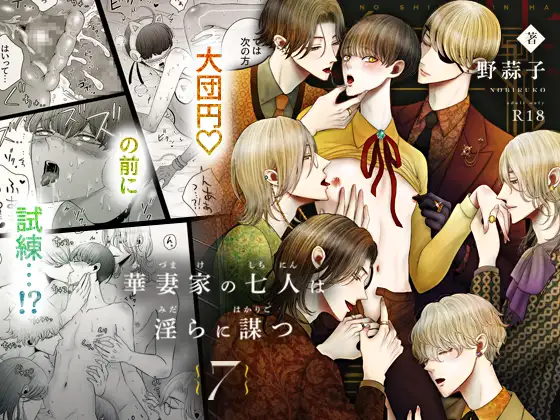 華妻家の七人は淫らに謀つ 7 [野蒜子] | DLsite がるまに