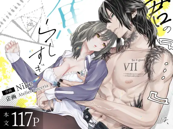 君の『…』は、焦らしすぎ [バ行のバカ] | DLsite がるまに