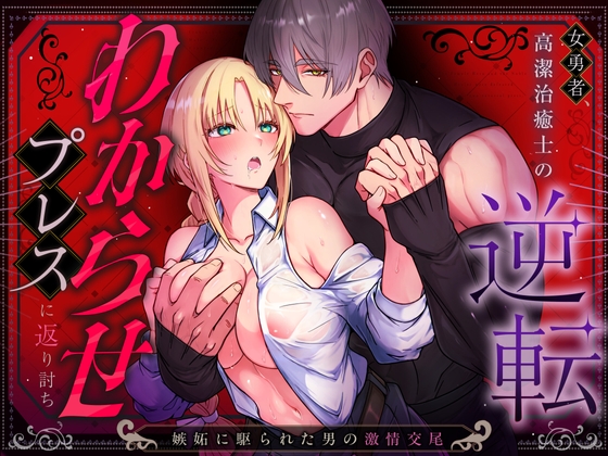 女勇者、高潔治癒士の逆転わからせプレスに返り討ち～嫉妬に駆られた男の激情交尾～ [マッスルポートフォリオ] | DLsite がるまに