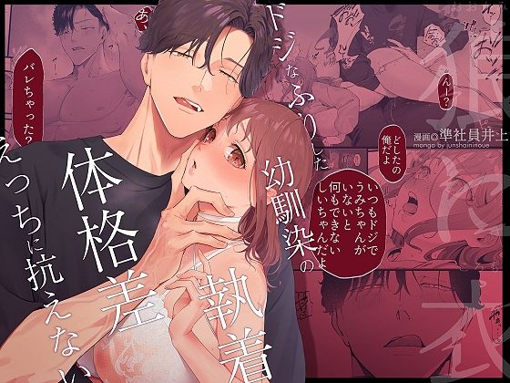 狼に衣 〜ドジなふりした幼馴染の執着体格差えっちに抗えない〜