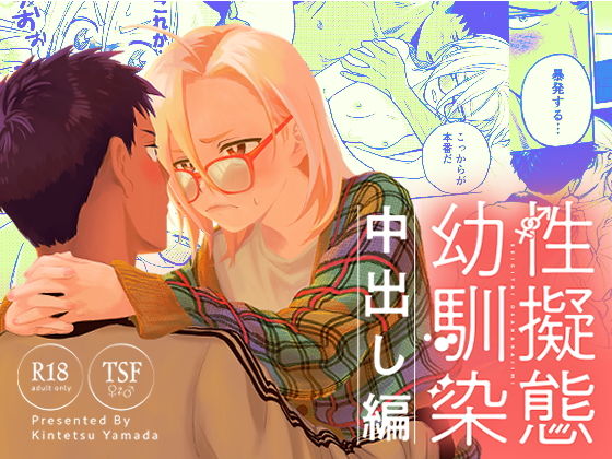 性擬態幼馴染 中出し編