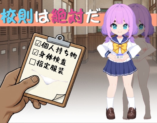 校則は絶対だ [SC Studio] | DLsite 同人 - R18