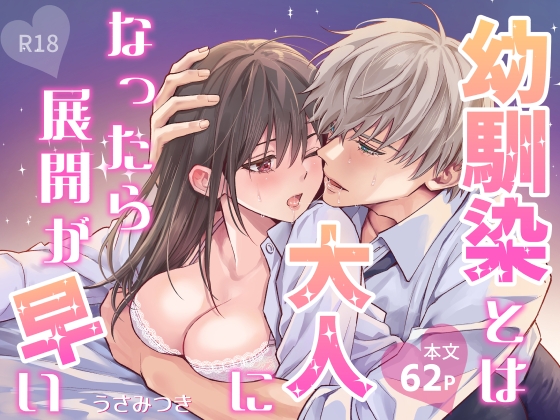 幼馴染とは大人になったら展開が早い [夜線地帯] | DLsite がるまに