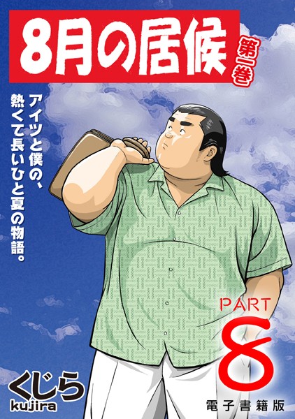 8月の居候 第1巻 【分冊版】 PART8 第十五話＋第十六話＋第十七話第＋おまけ