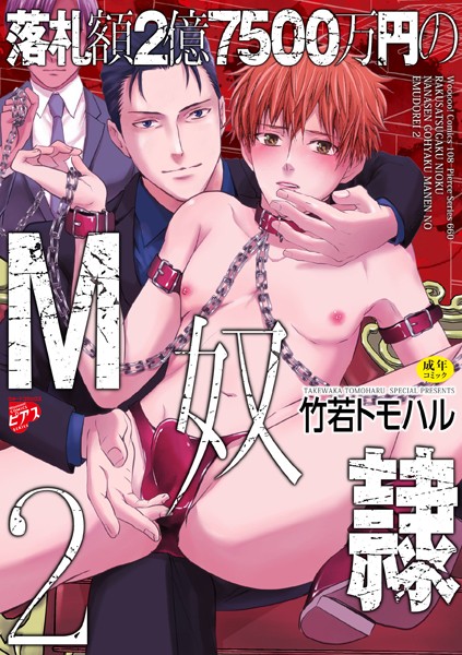 落札額2億7500万円のM奴● 2【R18コミックス版】